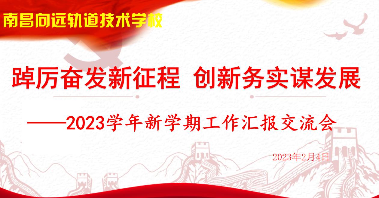 南昌向遠(yuǎn)軌道技術(shù)學(xué)校召開2023年新學(xué)期工作匯報交流會