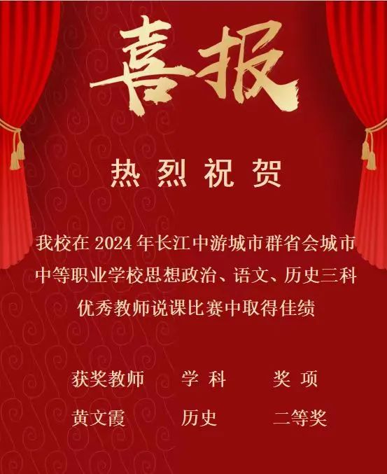 南昌向遠軌道技術學校在2024年長江中游城市群省會城市中等職業(yè)學校思想政治、語文、歷史三科說課比賽中斬獲佳績