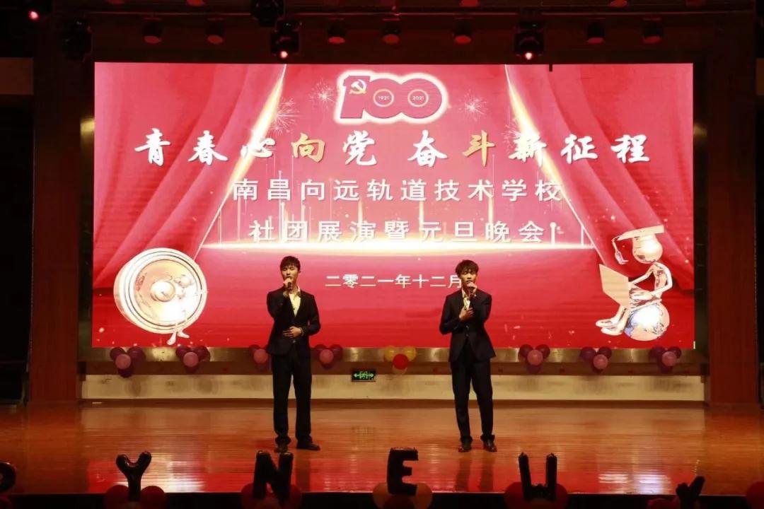 南昌向遠(yuǎn)軌道技術(shù)學(xué)校隆重舉行2021年社團(tuán)展演暨2022年元旦晚會(huì)