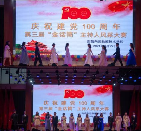 南昌向遠(yuǎn)軌道技術(shù)學(xué)校慶祝建黨100周年暨第三屆“金話筒”主持人風(fēng)采大賽圓滿落幕