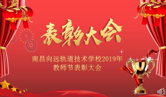 南昌向遠(yuǎn)軌道技術(shù)學(xué)校2019年教師節(jié)表彰大會隆重召開