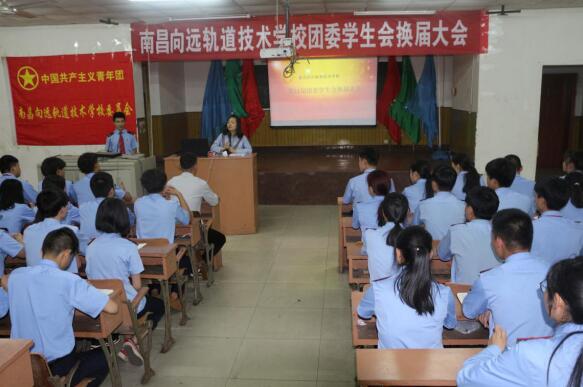 薪火相傳 筑夢向遠—記南昌向遠軌道學(xué)校團委、學(xué)生會第11屆換屆大會 