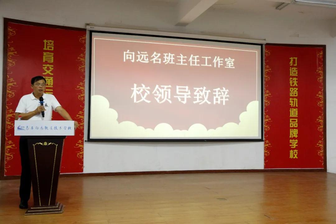 南昌向遠(yuǎn)軌道技術(shù)學(xué)校名班主任工作室揭牌儀式